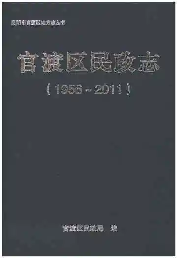 官渡区民政志（1956-2011）
