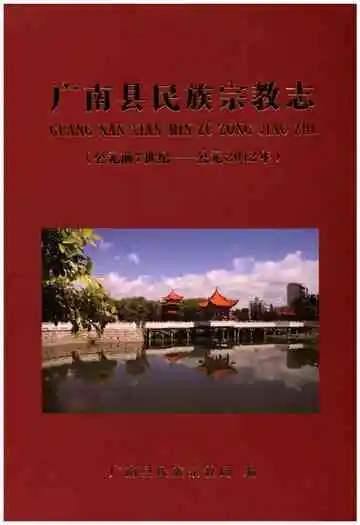 广南县民族宗教志（公元前7世纪-公元2012年）
