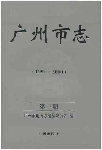 广州市志  第三册  1991-2000