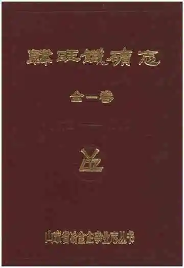 韩旺铁矿志全一卷