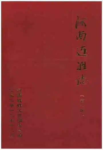 河南连姓志（第一部）