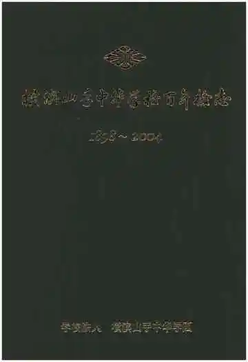 横滨山手中华学校百年校志1898-2004