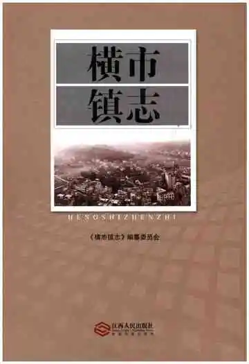 横市镇志