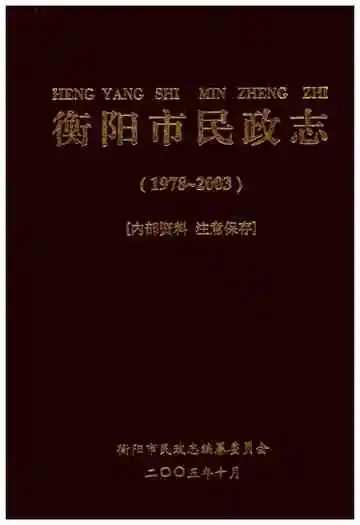 衡阳市民政志（1978-2003）