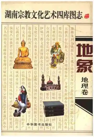 湖南宗教文化艺术四库图志 地象 地理卷
