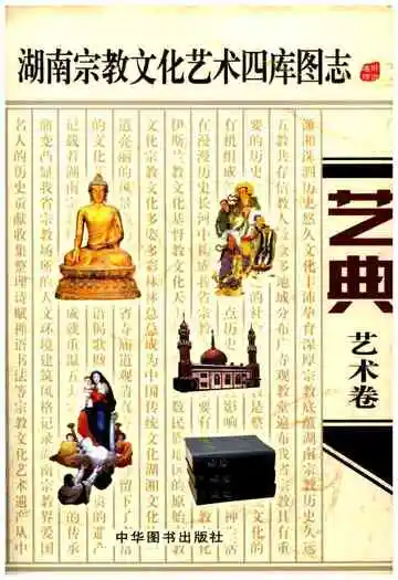 湖南宗教文化艺术四库图志 艺典 艺术卷
