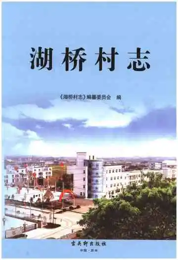 湖桥村志