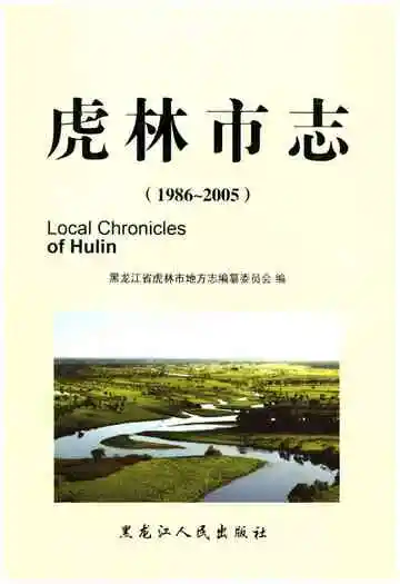 虎林市志 1986-2005