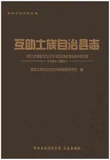互助土族自治县志（1986-2005）