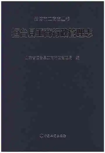 桓台县工商行政管理志