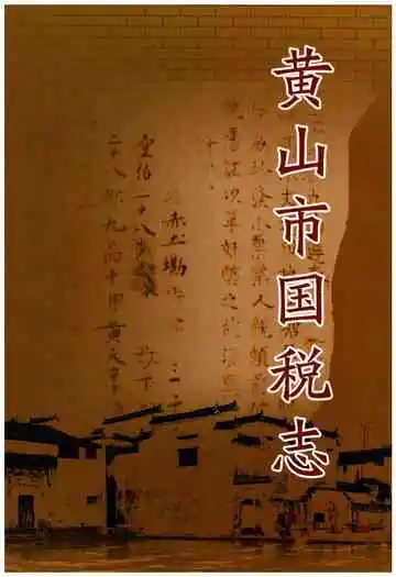 黄山市国税志