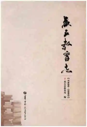 黄石教育志 (1986-2002)