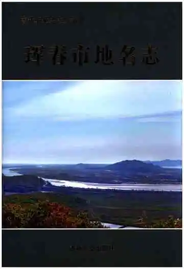 珲春市地名志