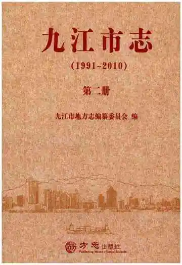 九江市志（1991-2010）第二册