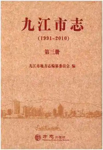 九江市志（1991-2010）第三册