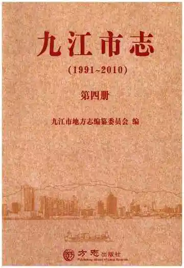 九江市志（1991-2010）第四册