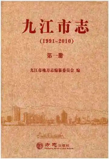 九江市志（1991-2010）第一册