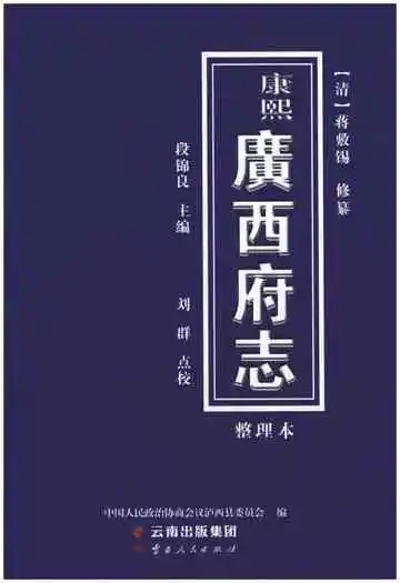 康熙 广西府志（整理本）
