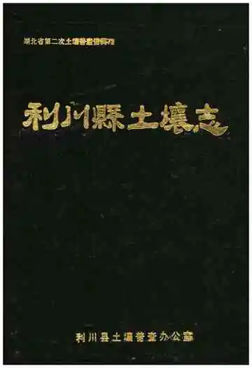 利川县土壤志