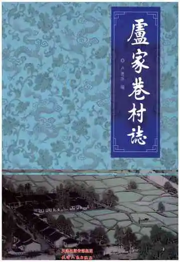 卢家巷村志