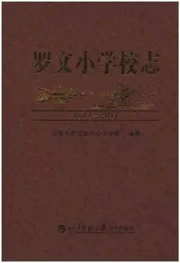 罗文小学校志1911-2011