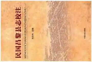 民国昌黎县志校注