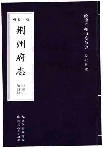 明·嘉靖 荆州府志 第四册