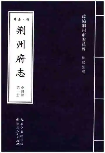 明·嘉靖 荆州府志 第一册