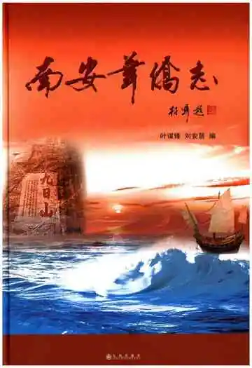 南安华侨志