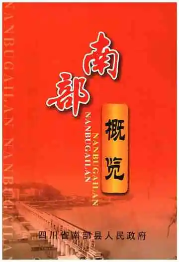 南部概览
