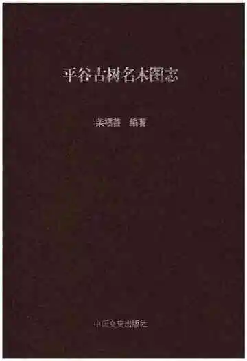 平谷古树名木图志