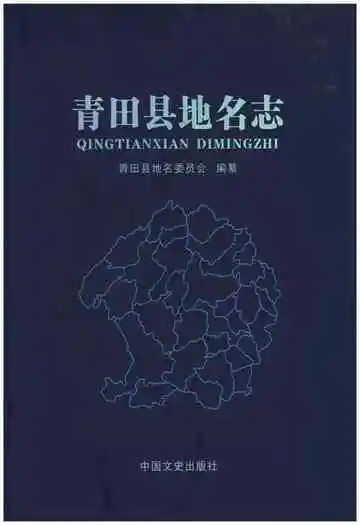 青田县地名志
