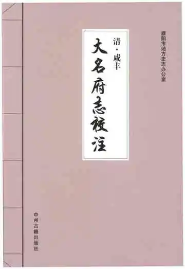 清·咸丰 大名府志校注  (三）