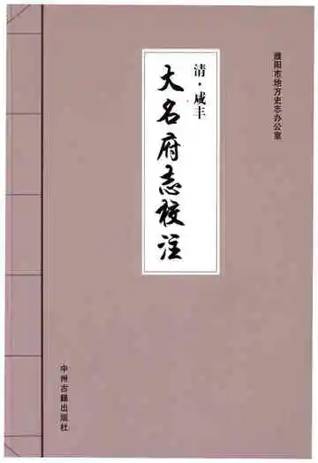 清·咸丰 大名府志校注  (二）