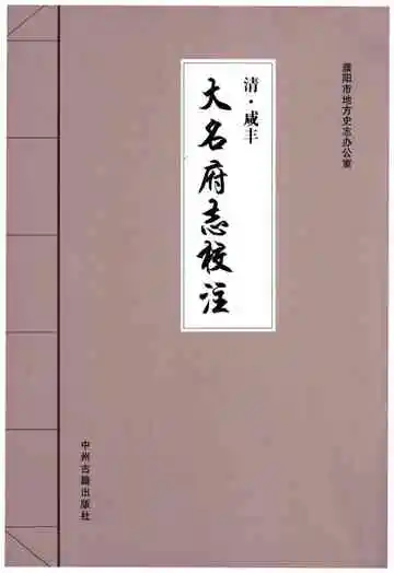 清·咸丰 大名府志校注  (四）