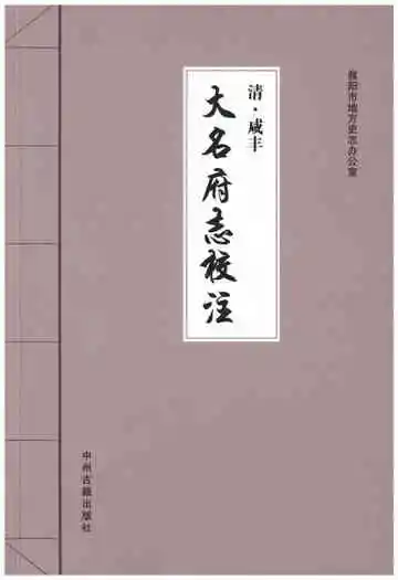 清·咸丰 大名府志校注(一)