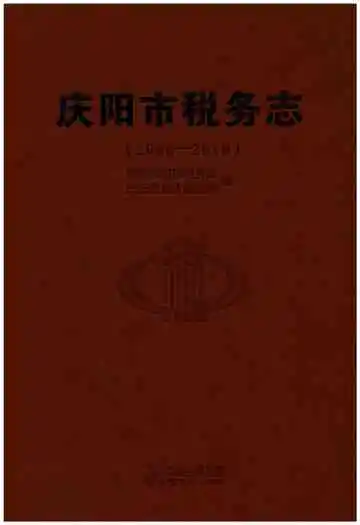 庆阳市税务志（1986-2010）