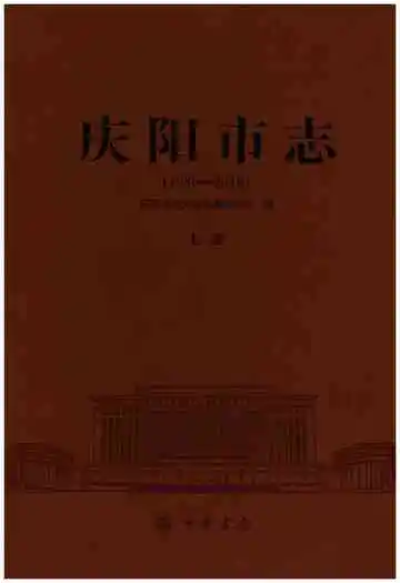 庆阳市志（1986-2010）上册