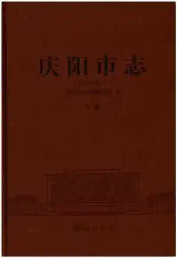 庆阳市志（1986-2010）下册