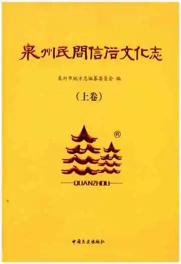 泉州民间信俗文化志（上卷）