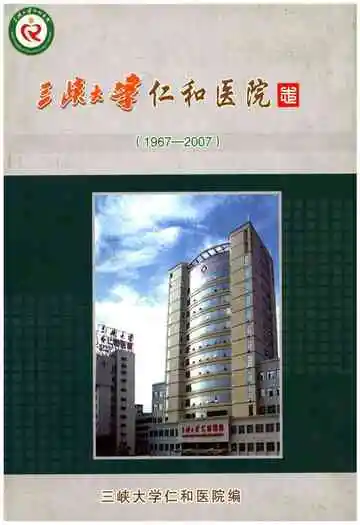 三峡大学仁和医院志（1967-2007）