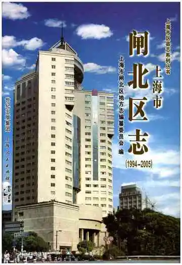 上海市闸北区志（1994-2005）
