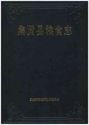 《集贤县粮食志》封面