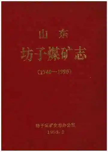 山东坊子煤矿志(1740-1990)