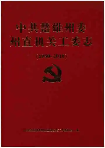 中共楚雄州委州直机关工委志 1950-2010