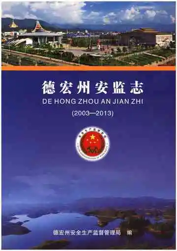 德宏州安监志(2003-2013)