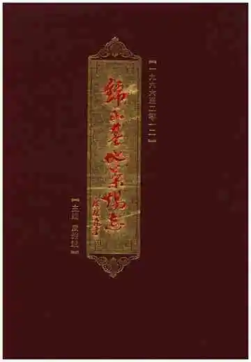 锦山基地茶场志(一九六六至二零一二)