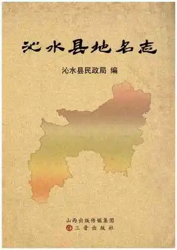 沁水县地名志