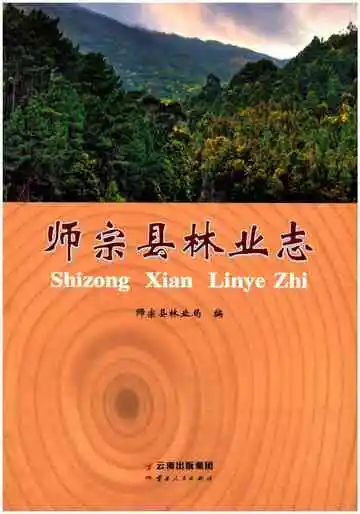 师宗县林业志