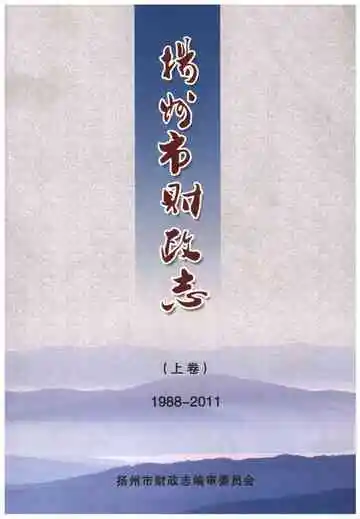 扬州市财政志(上卷)1988-2011